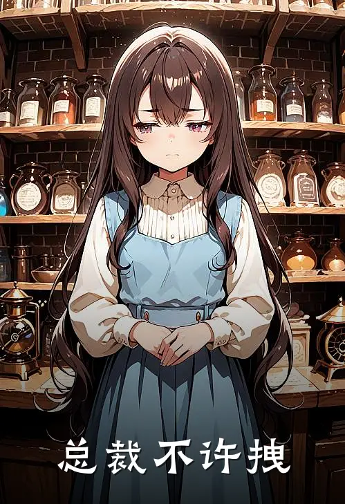 总裁不许拽(周岁安顾缘)完本小说大全_热门小说大全总裁不许拽周岁安顾缘