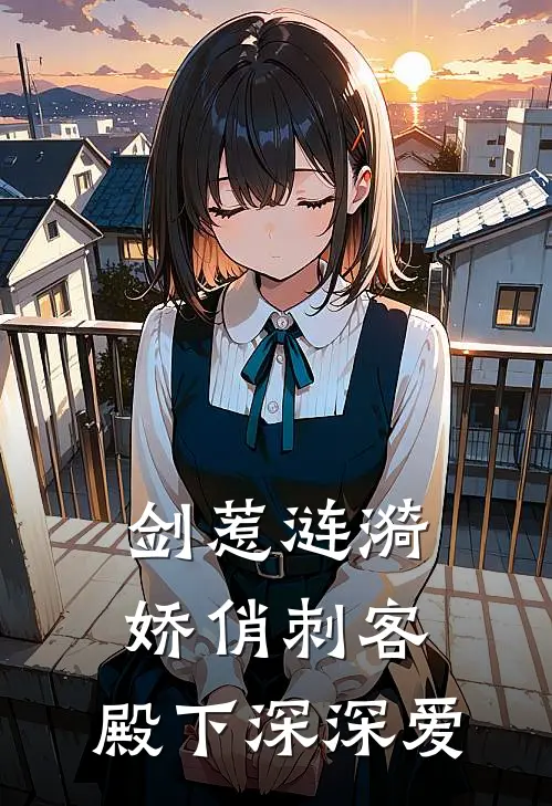 沈云舒沈庭(剑惹涟漪：娇俏刺客，殿下深深爱)全本免费在线阅读_(剑惹涟漪：娇俏刺客，殿下深深爱)完结版免费在线阅读