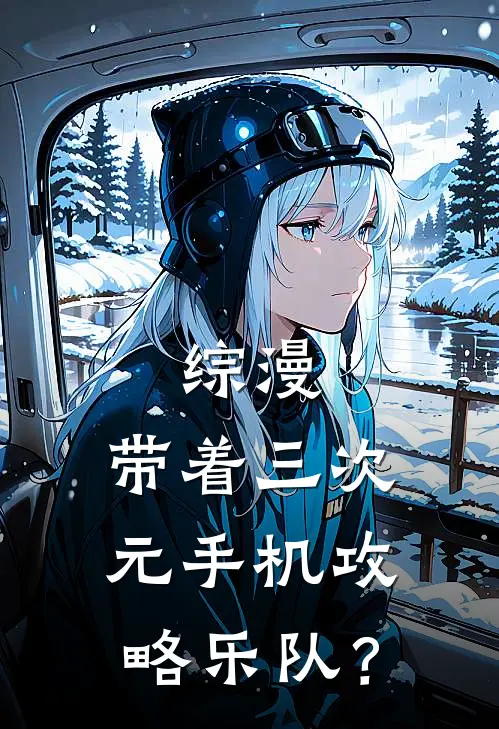 综漫：带着三次元手机攻略乐队？