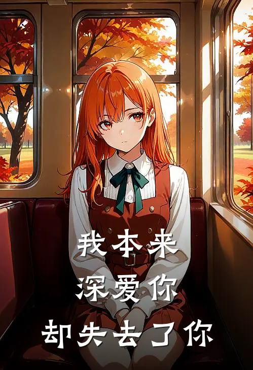 我本来深爱你，却失去了你