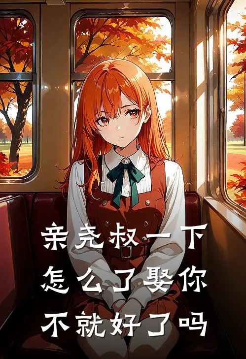 亲尧叔一下怎么了娶你不就好了吗