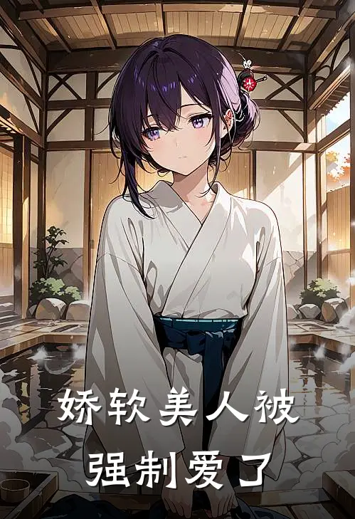 娇软美人被强制爱了