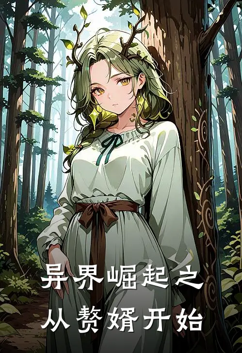 异界崛起之从赘婿开始