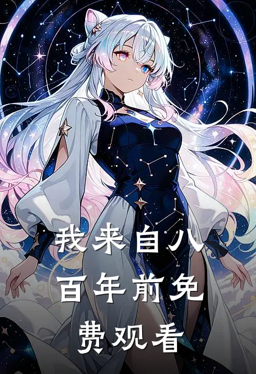 我来自八百年前免费观看