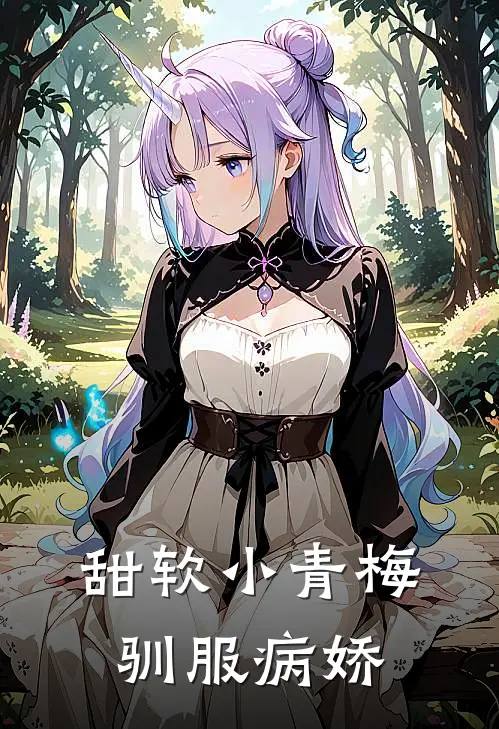 甜软小青梅驯服病娇