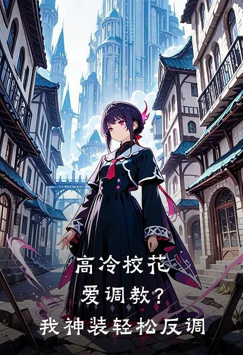 高冷校花爱调教？我神装轻松反调