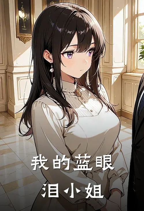 我的蓝眼泪小姐(苏浔王乐乐)全本免费小说阅读_全文免费阅读我的蓝眼泪小姐苏浔王乐乐