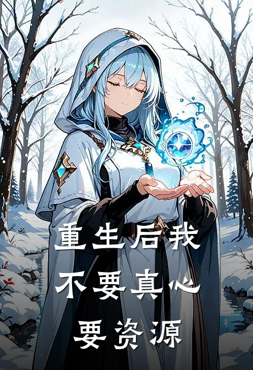 重生后我不要真心要资源程婕严柏邹小说最新章节_最新小说推荐重生后我不要真心要资源程婕严柏邹