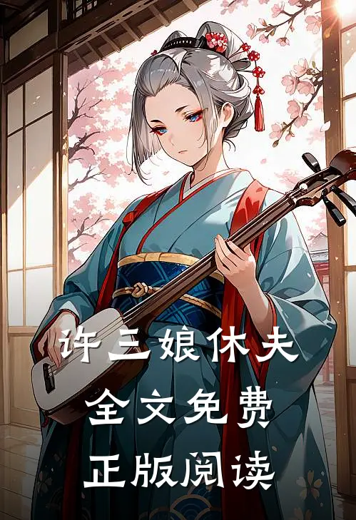 许三娘休夫全文免费正版阅读