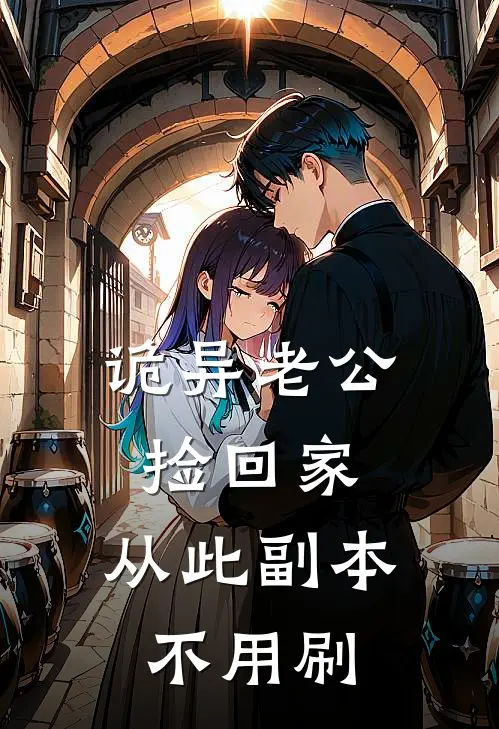 诡异老公捡回家，从此副本不用刷