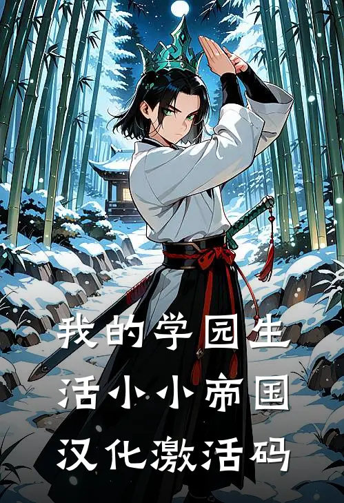 我的学园生活小小帝国汉化激活码