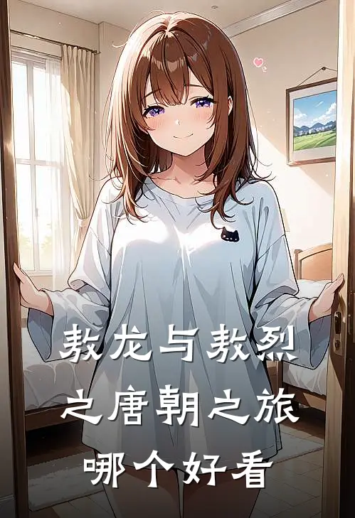 敖龙与敖烈之唐朝之旅哪个好看