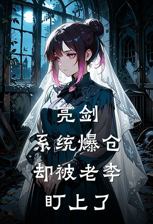 杜斌姜木亮剑：系统爆仓，却被老李盯上了最新章节在线阅读_杜斌姜木完整版阅读