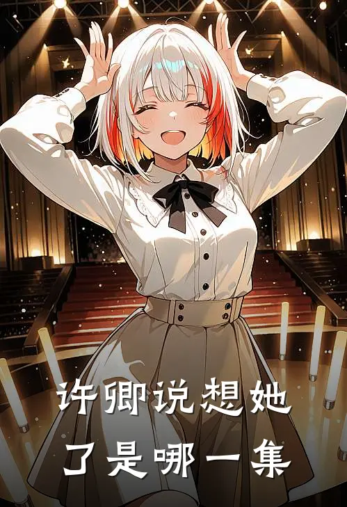 许卿说想她了是哪一集