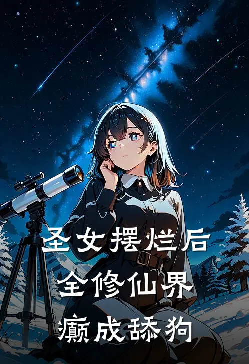 圣女摆烂后，全修仙界癫成舔狗