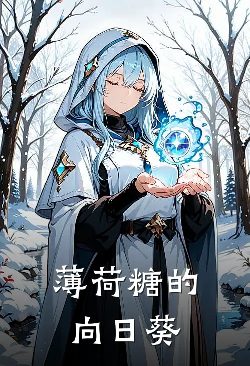 薄荷糖的向日葵(阮晴周毅)推荐小说_薄荷糖的向日葵(阮晴周毅)全文免费阅读大结局