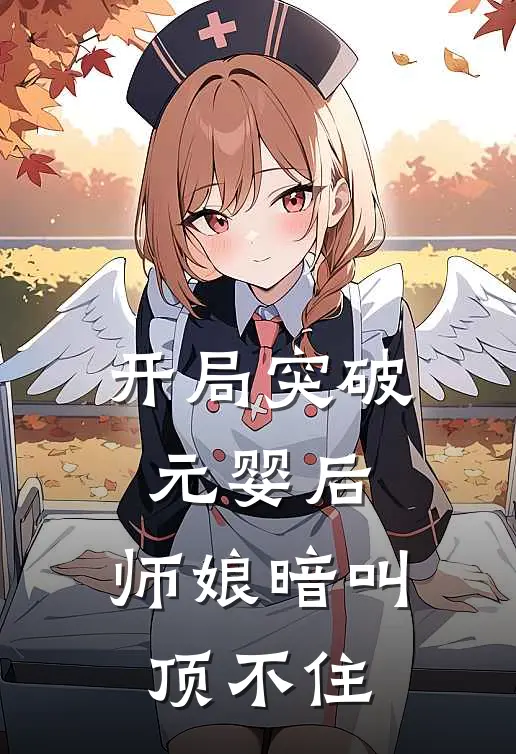 开局突破元婴后，师娘暗叫顶不住