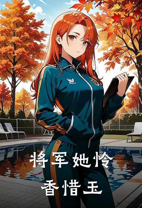 将军她怜香惜玉