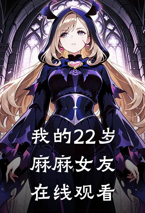 我的22岁麻麻女友在线观看