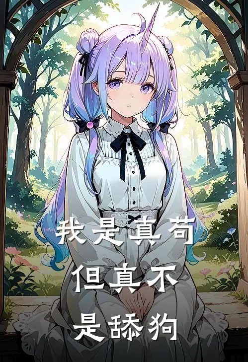 我是真苟，但真不是舔狗