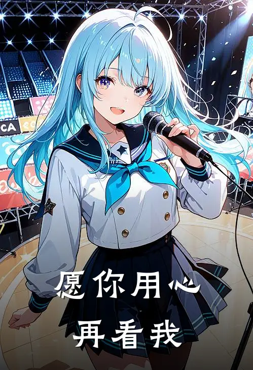 愿你用心再看我