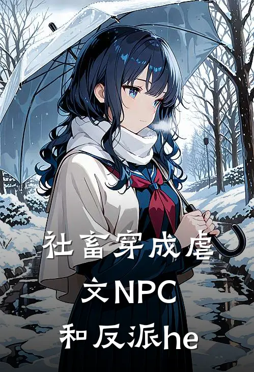 社畜穿成虐文NPC，和反派he