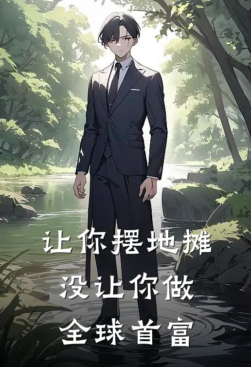 让你摆地摊，没让你做全球首富(林舟张倩倩)最新好看小说_无弹窗全文免费阅读让你摆地摊，没让你做全球首富林舟张倩倩