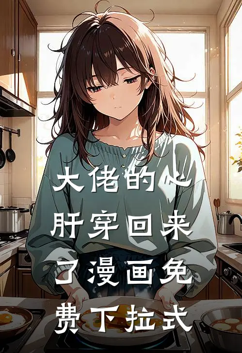 大佬的心肝穿回来了漫画免费下拉式