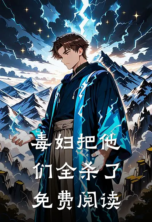 毒妇把他们全杀了免费阅读