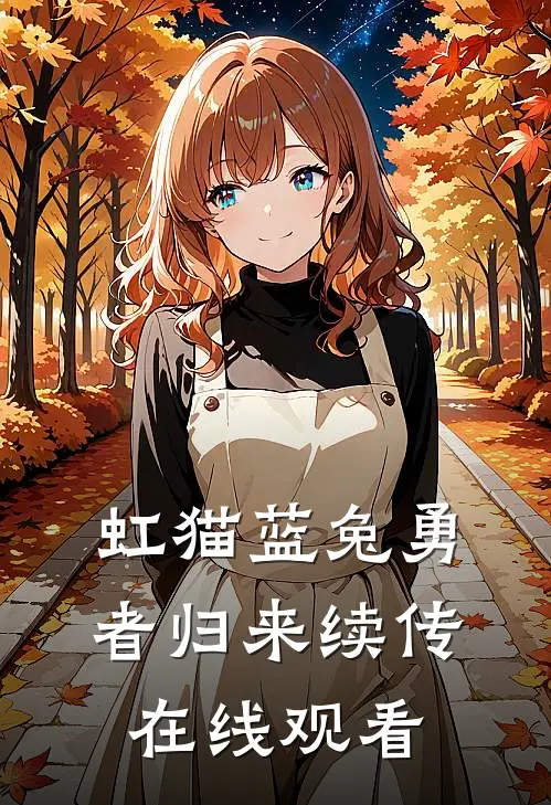 虹猫蓝兔勇者归来续传在线观看