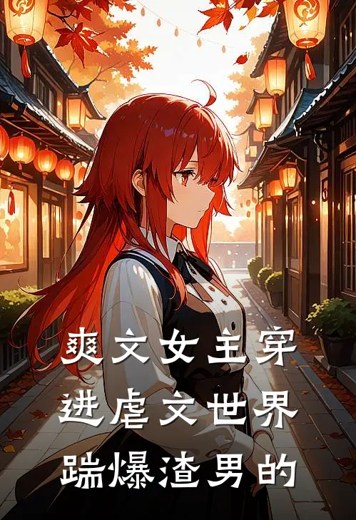 爽文女主穿进虐文世界踹爆渣男的