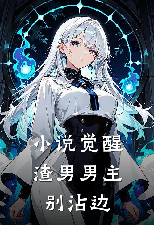 小说觉醒：渣男男主别沾边(周怀序周怀序)完整版免费阅读_(小说觉醒：渣男男主别沾边)全章节免费在线阅读