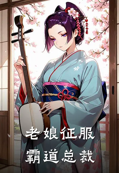 老娘征服霸道总裁