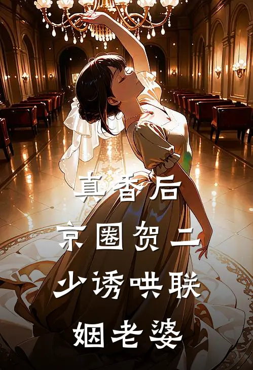 真香后，京圈贺二少诱哄联姻老婆温舒虞宁沫完本热门小说_完本小说免费真香后，京圈贺二少诱哄联姻老婆(温舒虞宁沫)