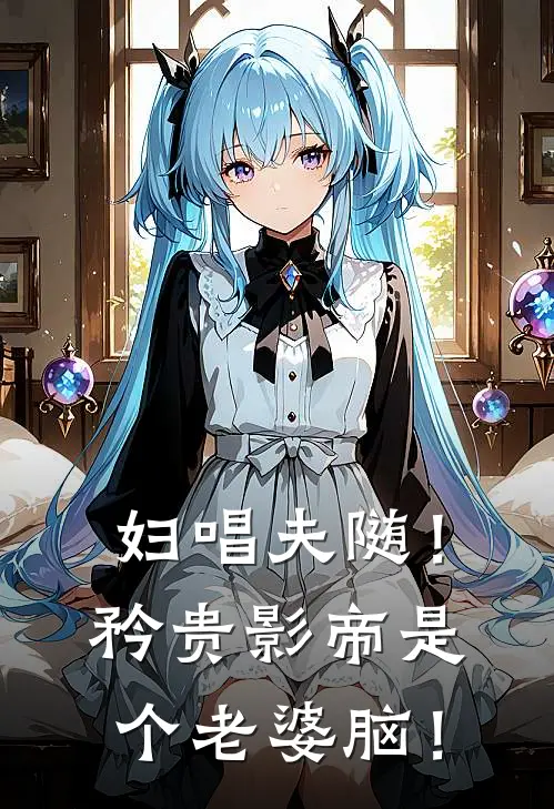 妇唱夫随！矜贵影帝是个老婆脑！