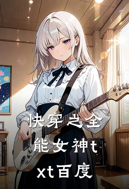 快穿之全能女神txt百度