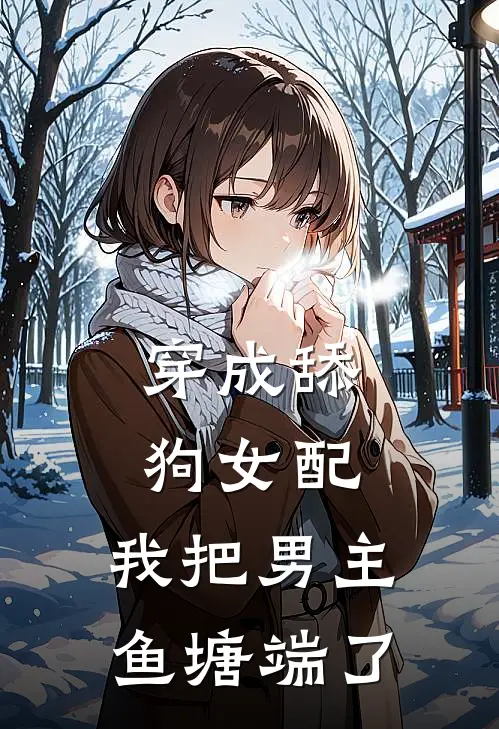 穿成舔狗女配，我把男主鱼塘端了