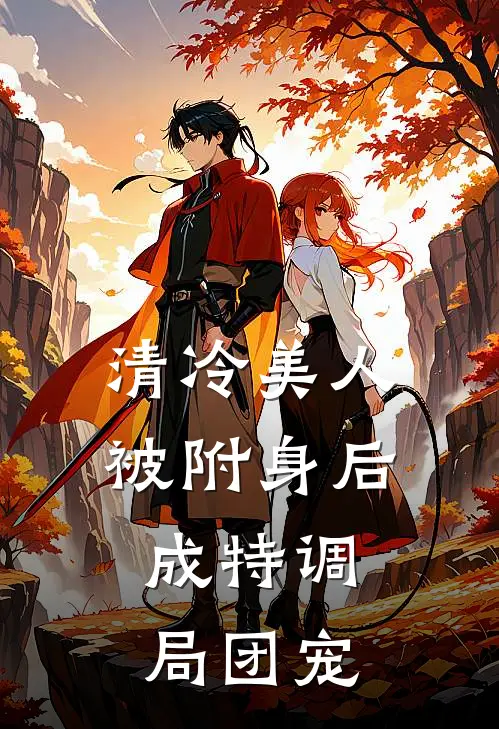 清冷美人被附身后，成特调局团宠(林清寒周知白)完结版免费小说_热门完结小说清冷美人被附身后，成特调局团宠(林清寒周知白)