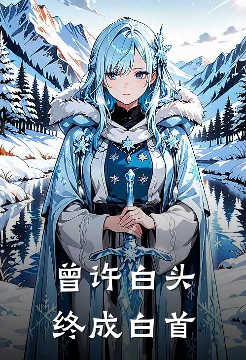 裴霁姜若瀛(曾许白头，终成白首)全章节在线阅读_(曾许白头，终成白首)完结版免费阅读