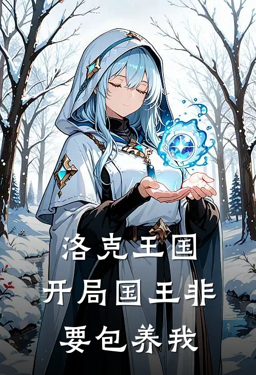 洛克王国：开局国王非要包养我