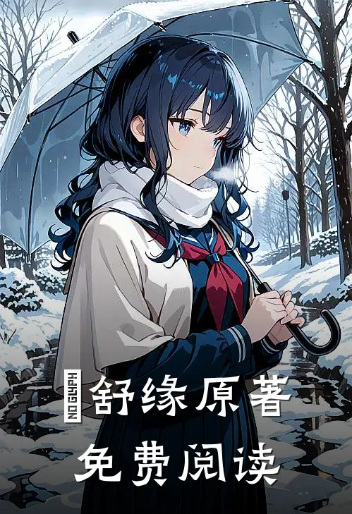 洺舒缘原著免费阅读