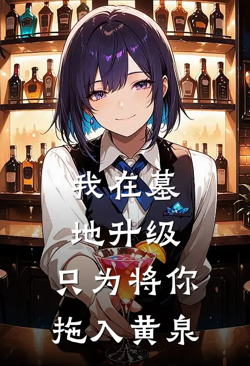 我在墓地升级，只为将你拖入黄泉