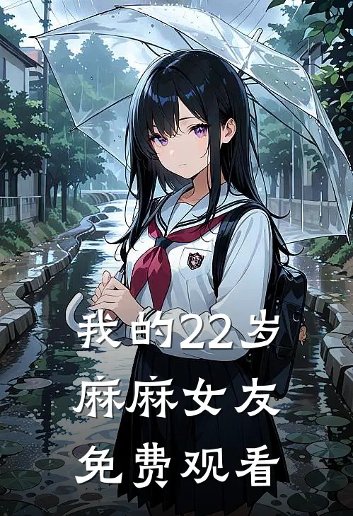 我的22岁麻麻女友免费观看