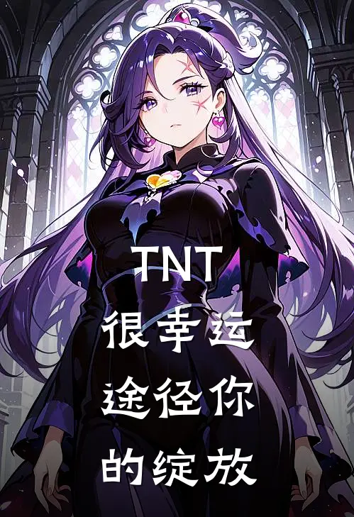 TNT：很幸运，途径你的绽放
