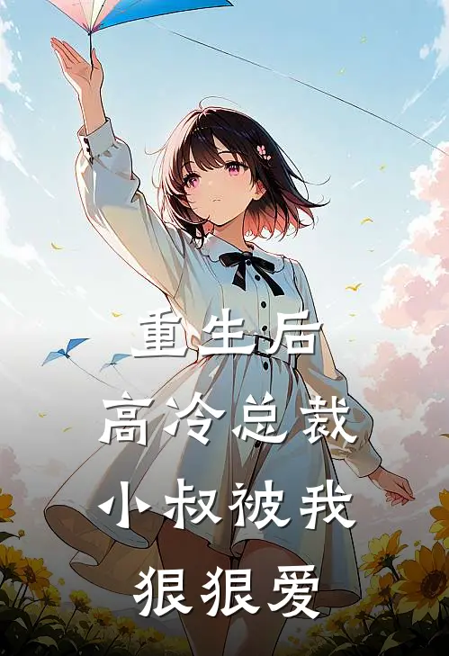 重生后，高冷总裁小叔被我狠狠爱