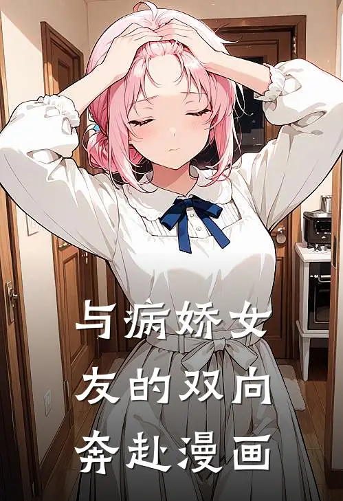 与病娇女友的双向奔赴漫画