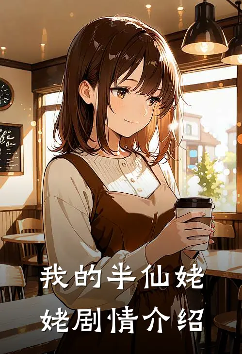 我的半仙姥姥剧情介绍