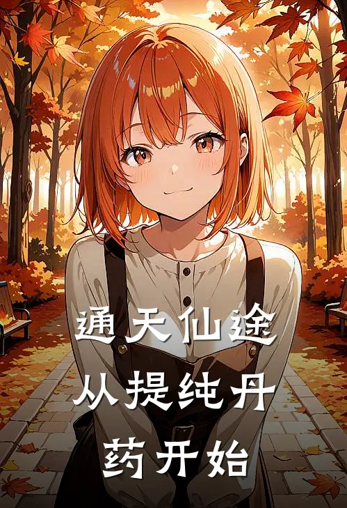 通天仙途，从提纯丹药开始