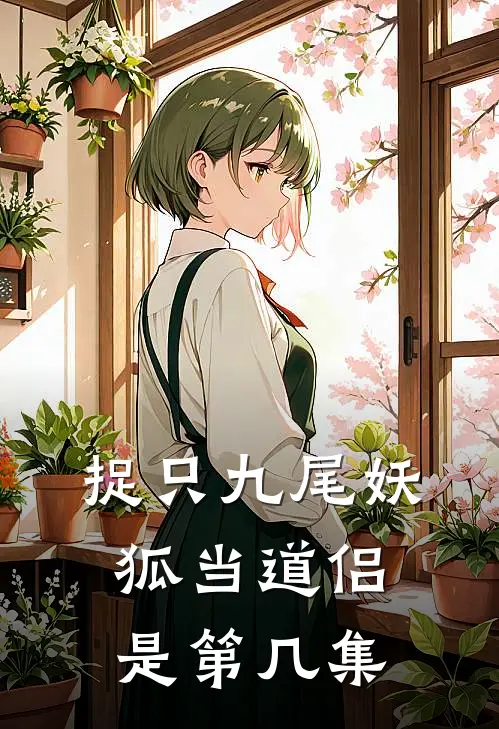 捉只九尾妖狐当道侣是第几集