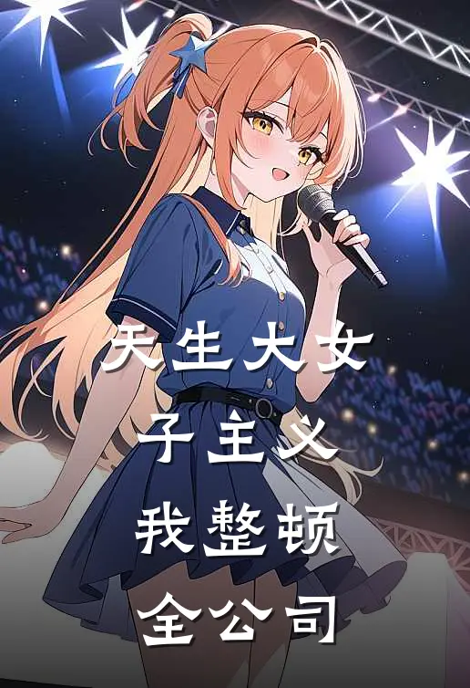 天生大女子主义，我整顿全公司姜肆王建国完结版免费阅读_天生大女子主义，我整顿全公司全章节免费在线阅读